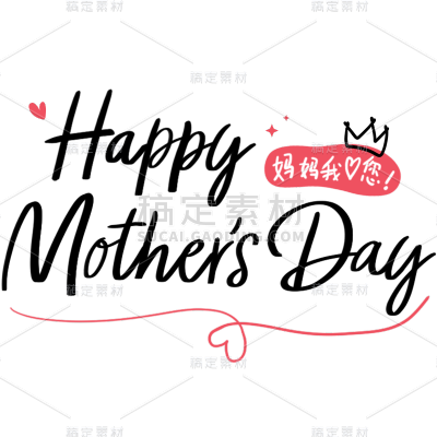 母亲节通用happymother'sday手写体英文文字标题艺术字元素素材