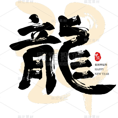 龙年春节新年过年中国风中式毛笔字艺术字