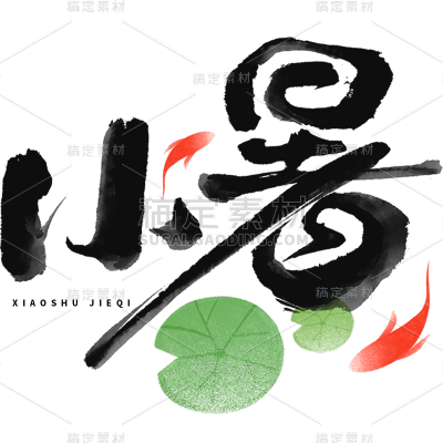 小暑通用中国风小暑组合毛笔艺术字元素素材