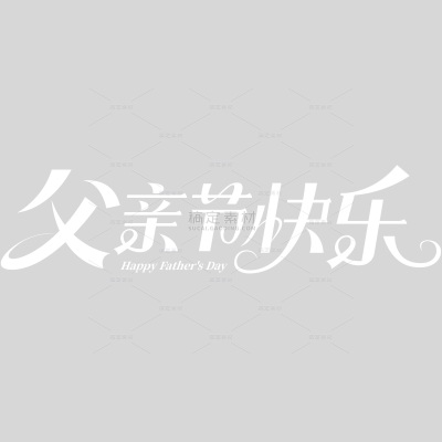 父亲节文艺感花体中英文艺术字