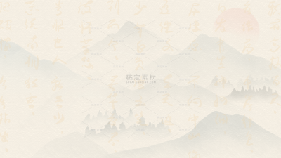 中国风系列古风书法水墨画背景图片