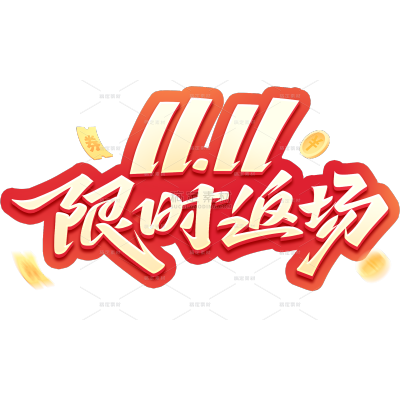 双11双十一通用促销手写文案艺术字