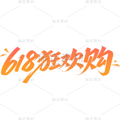 618年中大促电商促销返场艺术字元素素材
