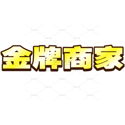 营销卖货餐饮金属商家质感渐变多层描边花字