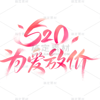 520情人节通用促销渐变水彩艺术字主题520为爱放价文字标题元素素材