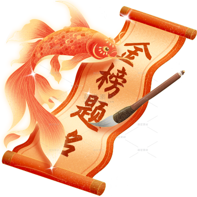 高考通用插画金榜卷轴元素