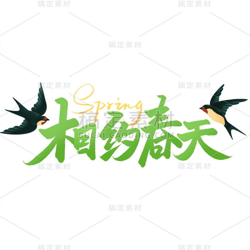春天春季春日主题绿色相约春天主题毛笔字艺术字文字标题组合元素素材