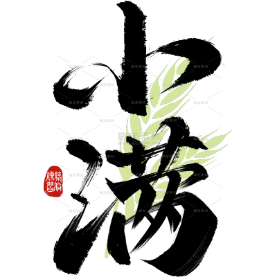 小满国风毛笔手写体印章小麦艺术字