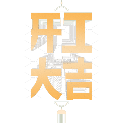 开门红无衬线手写数字灯笼组合艺术字元素