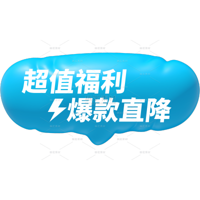 促销系列膨胀风彩色促销标签元素