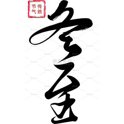 冬至国风细体毛笔手写体印章组合艺术字