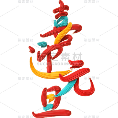 龙年春节新春新年过年除夕元旦节流体3D艺术字喜迎元旦文字标题元素素材