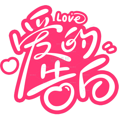 情人节可爱感立体圆润爱心组合艺术字