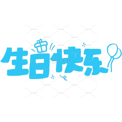 生日祝福趣味POP字艺术字贴纸