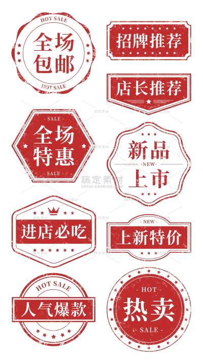 艺术字中国风红色促销印章元素贴纸
