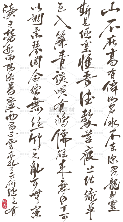 艺术字古诗词毛笔字陋室铭