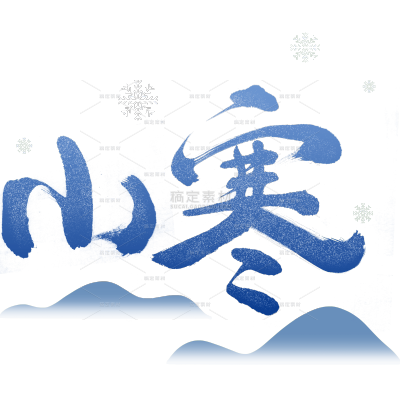 冬季节气小寒渐变色手写艺术字雪天效果组合元素