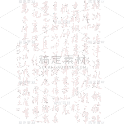 中国风通用诗词书法元素素材