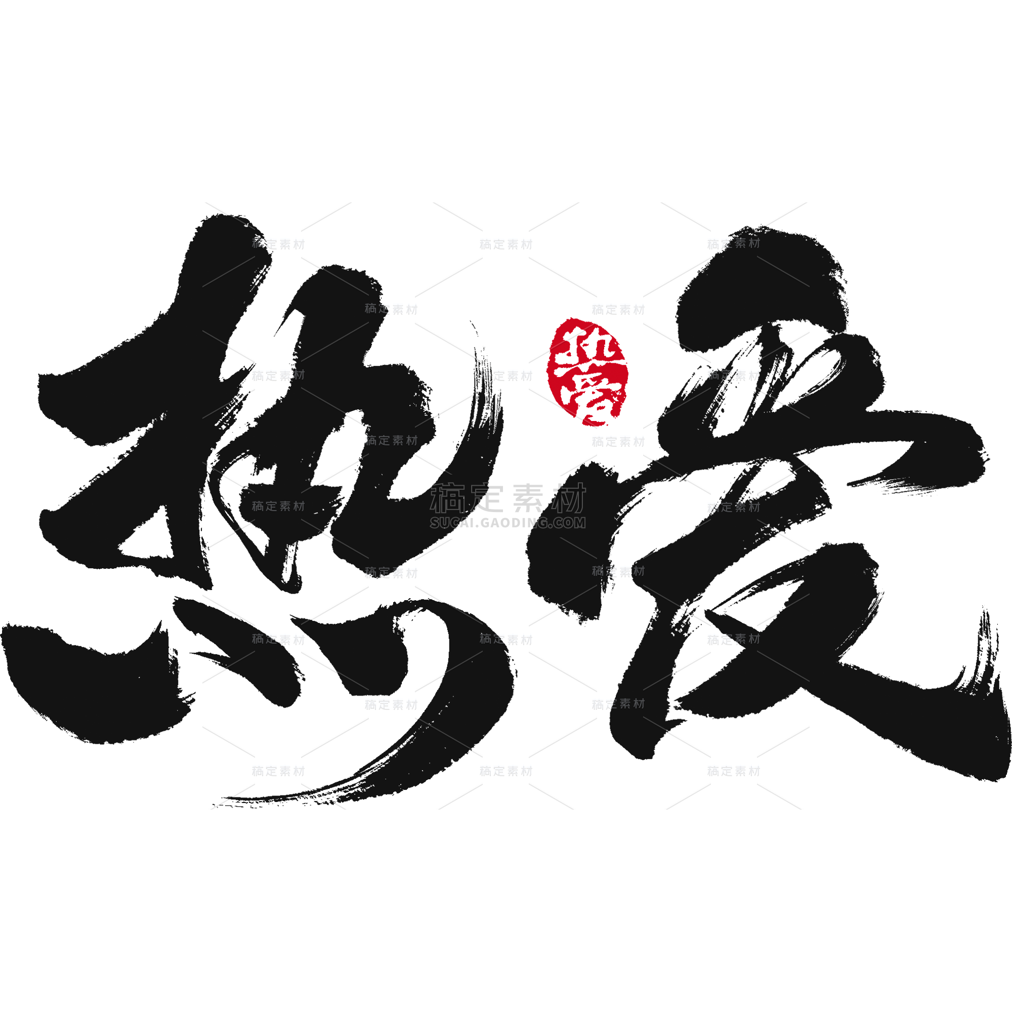 艺术字_艺术字图片-艺术字素材-稿定设计