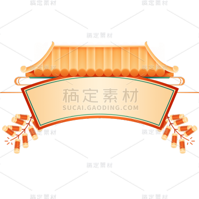 年货节轻拟物中国风标题边框元素素材贴纸