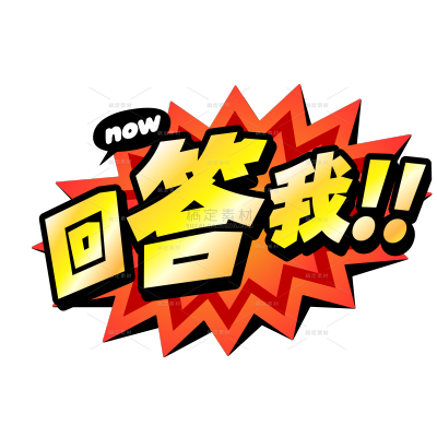 恶搞抽象回答我文字