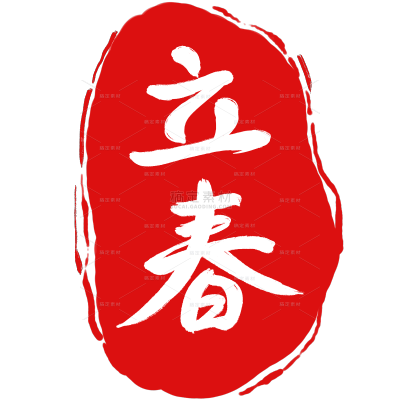 国风立春文字印章元素