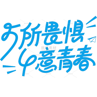 青年节青春活力感连线笔体艺术字
