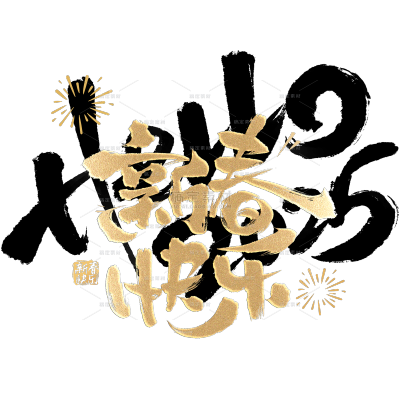除夕&春节国风毛笔手写体金箔印章组合艺术字元素