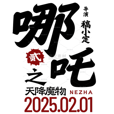 网络热点哪吒元素排版标题文字