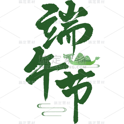 端午节通用中国风毛笔字组合艺术字元素素材