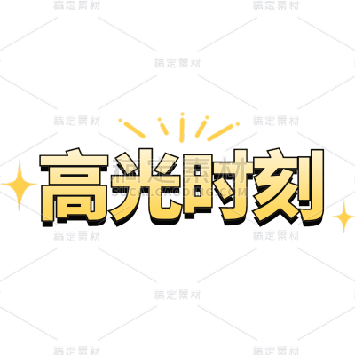 营销卖货通用简约符号高光时刻可爱感文字