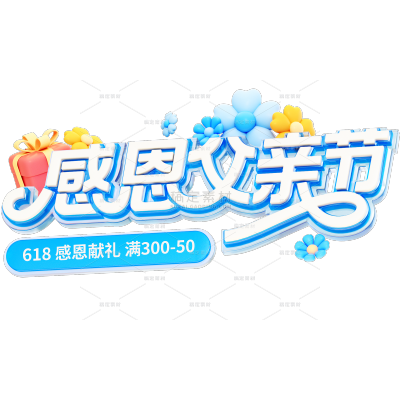 父亲节3D促销感连笔线体艺术字