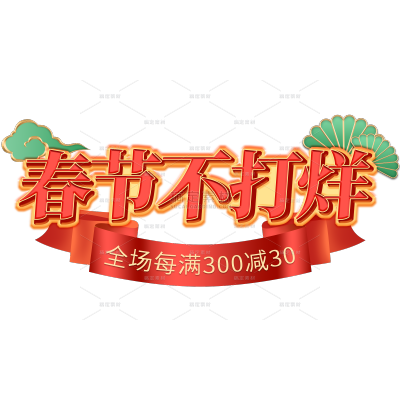 年货节喜庆立体国潮卷轴组合艺术字