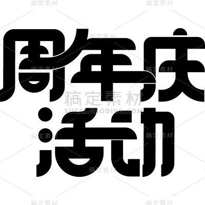 促销通用周年庆粗体艺术字周年庆活动文字标题元素素材