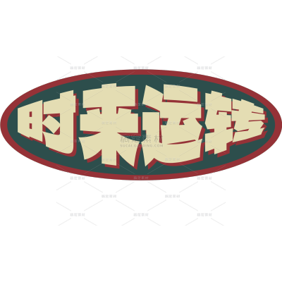 小红书复古风晒图标记变形文字