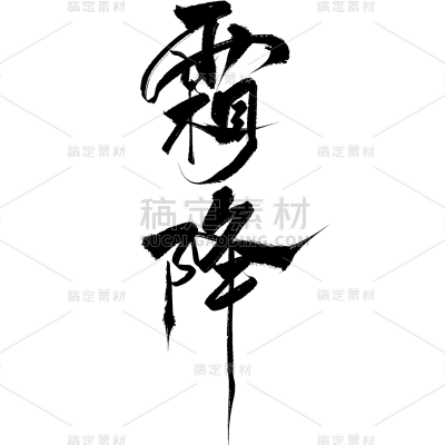 霜降通用草书艺术字元素贴纸