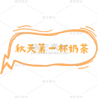 小红书热门奶茶热梗常用爆款气泡框标签文字