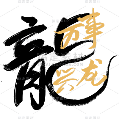 春节龙年新年新春过年除夕中国风毛笔字龙主题文字艺术字元素