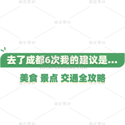 旅游攻略素材包组合文字