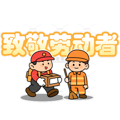 劳动节祝福职业群像粗描边卡通扁平手绘渐变描边花字
