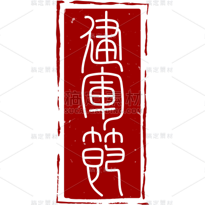 建军节中国风印章主题艺术字贴纸
