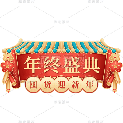 年货节促销感年终盛典标题文字艺术字贴纸元素
