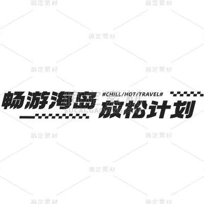 旅游出行小红书爆款标题文字