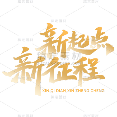 通用年会年终商务企业标题艺术字文案文字元素素材