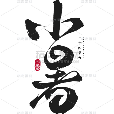 小暑通用中国风主题毛笔艺术字元素素材