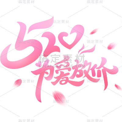 520情人节通用粉色520促销520为爱放价艺术字文字标题元素素材