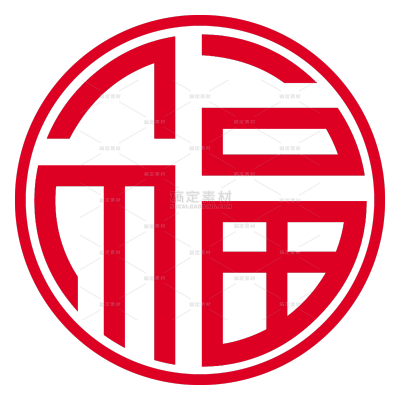 中国风系列红色喜庆福字图标元素（td)
