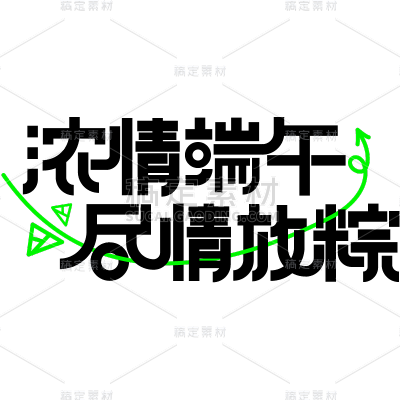 端午节通用黑色线条粗体艺术字浓情端午尽情放粽文字标题组合元素素材