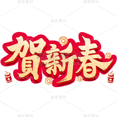 春节龙年新年过年除夕2024贺新春艺术字文案文字元素素材