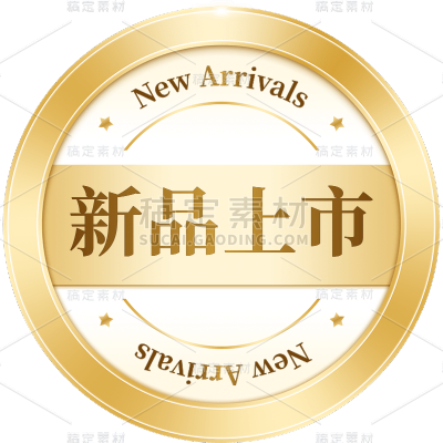 电商新品上市标签文字贴纸素材